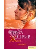 Картинка к книге Анита Шрив - Жена пилота