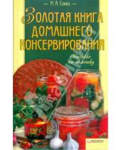 Картинка к книге Алексеевна Ирина Сокол - Золотая книга домашнего консервирования