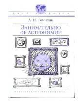Картинка к книге Николаевич Анатолий Томилин - Занимательно об астрономии