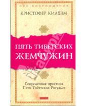 Картинка к книге Кристофер Килхэм - Пять Тибетских Жемчужин. Современная практика Пяти Тибетских Ритуалов