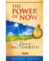 Картинка к книге Экхарт Толле - Сила настоящего. Руководство к духовному пробуждению