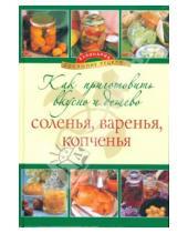 Картинка к книге Кулинария. Домашние рецепты - Как приготовить вкусно и дешево соленья, варенья, копченья