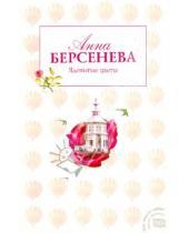 Картинка к книге Анна Берсенева - Ядовитые цветы