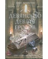 Картинка к книге Дэвид Веллингтон - Девяносто девять гробов