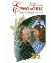Картинка к книге Анна Берсенева - Мурка, Маруся Климова