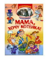 Картинка к книге Борисовна Ольга Шапина - Мама, хочу котенка!