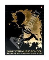 Картинка к книге Альт - Дневник для музыкальной школы (10-120/1-5)