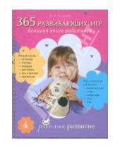 Картинка к книге Владимировна Ирина Мальцева - 365 развивающих игр: Большая книга родителей