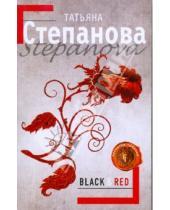 Картинка к книге Юрьевна Татьяна Степанова - Black & Red