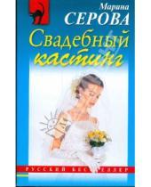 Картинка к книге Сергеевна Марина Серова - Свадебный кастинг