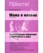 Картинка к книге Пола Форд-Мартин - Мама и малыш: вся необходимая информация о беременности и родах