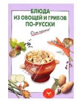 Картинка к книге Очень просто! - Блюда из овощей и грибов по-русски