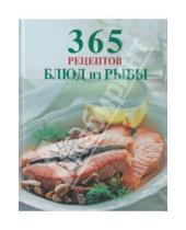 Картинка к книге 365 вкусных рецептов - 365 рецептов блюд из рыбы