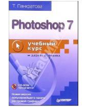 Картинка к книге Татьяна Панкратова - Photoshop 7: Учебный курс (+CD)