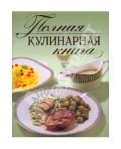 Картинка к книге Кулинария - Полная кулинарная книга