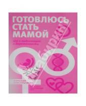 Картинка к книге С. А. Кабанов - Готовлюсь стать мамой: все о подготовке к беременности