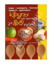 Картинка к книге Антикризисная кулинария - Блюда из крупы на четверых за 50 рублей