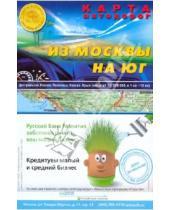Картинка к книге Атлас-Принт - Карта автодорог (складная): Из Москвы на юг