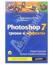 Картинка к книге Анатольевич Юрий Гурский - Эффективная работа: Photoshop 7. Трюки и эффекты (+CD)