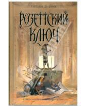 Картинка к книге Уильям Дитрих - Розеттский ключ
