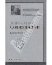 Картинка к книге Исаевич Александр Солженицын - Раковый корпус