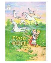Картинка к книге Русские народные сказки - Русские сказки: Гуси-лебеди