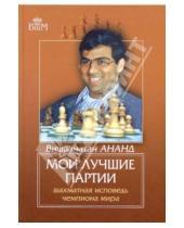 Картинка к книге Вишванатан Ананд - Мои лучшие партии. Шахматная исповедь чемпиона мира