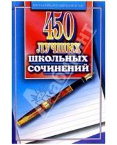 Картинка к книге О.Е. Орлова - 450 лучших школьных сочинений