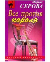 Картинка к книге Сергеевна Марина Серова - Все против короля