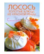 Картинка к книге Исаакович Илья Лазерсон - Лосось: золотые блюда из красной рыбы