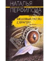 Картинка к книге Наталья Перфилова - Медовый месяц с врагом