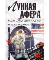 Картинка к книге Игнатьевич Юрий Мухин - Лунная афера, или Где же были америкосы?