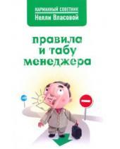 Картинка к книге Макаровна Нелли Власова - Правила и табу менеджера