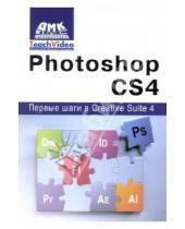 Картинка к книге А.И. Мишенев - Photoshop СS4. Первые шаги в Creative Suite 4