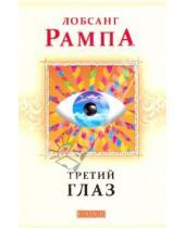 Картинка к книге Лобсанг Рампа - Третий глаз: Автобиография тибетского ламы