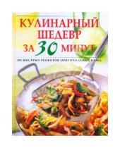Картинка к книге Кулинария - Кулинарные шедевры за 30 минут
