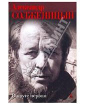 Картинка к книге Исаевич Александр Солженицын - В круге первом
