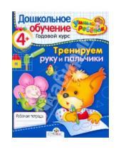 Картинка к книге Т. Давыдова - УМНЫЙ ребёнок 4+. Тренируем руку и пальчики