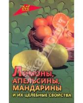Картинка к книге Исаевна Любовь Самсонова - Лимоны, апельсины, мандарины и их целебные свойства