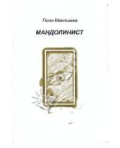 Картинка к книге Гюля Мехтиева - Мандолинист: стихотворения