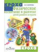 Картинка к книге Петровна Наталья Кочетова - Физическое воспитание и развитие детей раннего возраста