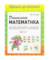 Картинка к книге Г. И. Медеева - Дошкольная математика в 2 частях. Часть 1