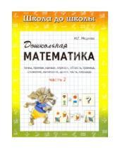 Картинка к книге Г. И. Медеева - Дошкольная математика в 2 частях. Ч. 2