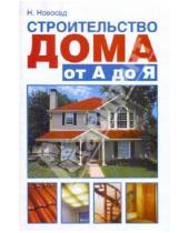 Картинка к книге Григорьевна Нонна Новосад - Строительство дома от А до Я