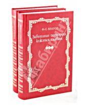 Картинка к книге С. Фридрих Краусс - Заветные истории южных славян. В 2-х томах