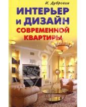 Картинка к книге И.И. Дубровин - Интерьер и дизайн современной квартиры