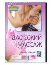Картинка к книге Денис Попов-Толмачев - Даосский массаж. Фильм 1 (DVD)