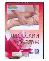 Картинка к книге Денис Попов-Толмачев - Даосский массаж. Фильм 2 (DVD)