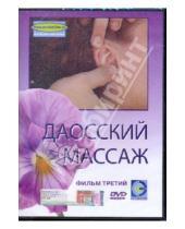 Картинка к книге Денис Попов-Толмачев - Даосский массаж. Фильм 3 (DVD)