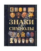 Картинка к книге Книга-миниатюра - Знаки и символы